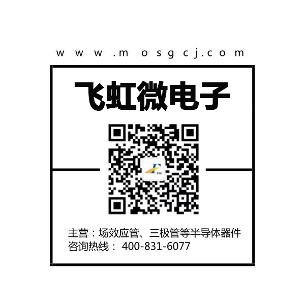 mos管批发厂家找广州飞虹微电子