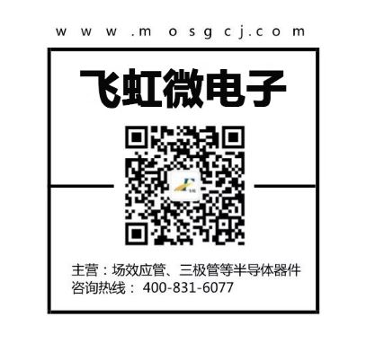 mos管批发找飞虹微电子