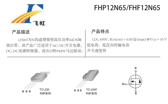 FHP12N65参数