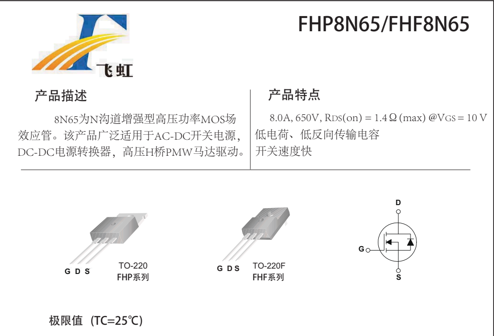 FHP8N65mos管