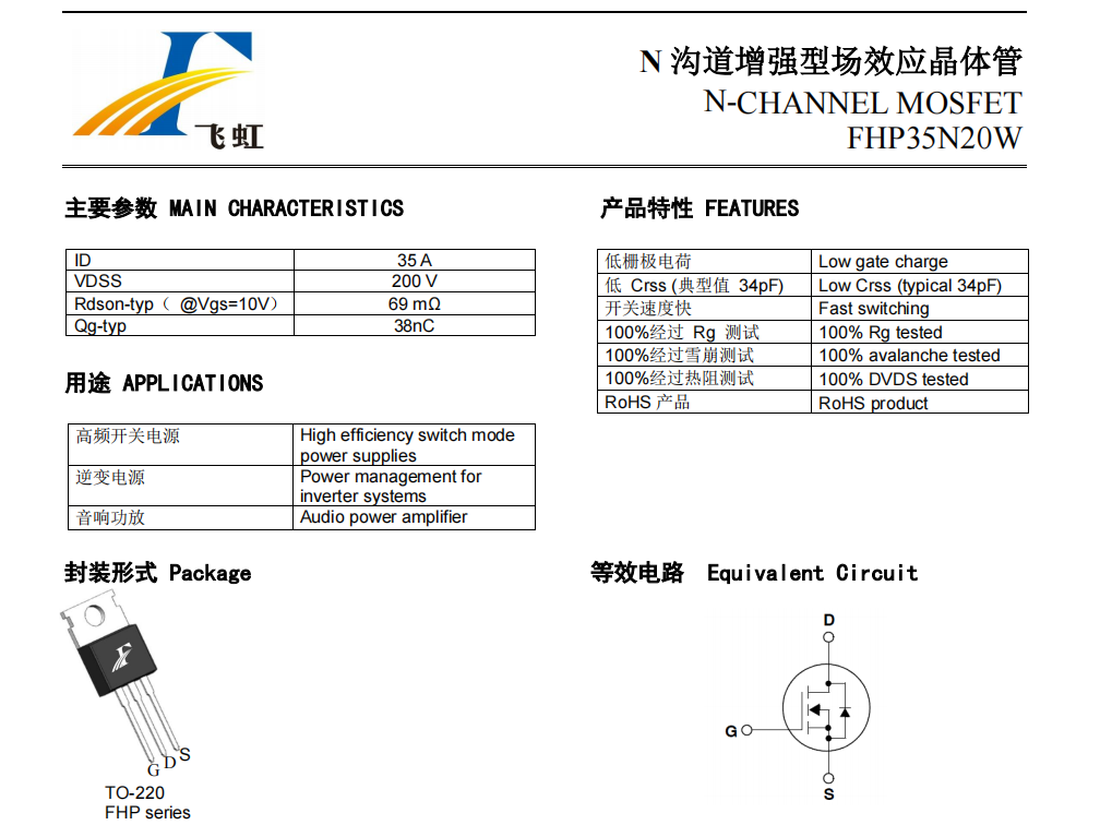 FHP35N20W型号MOS管参数